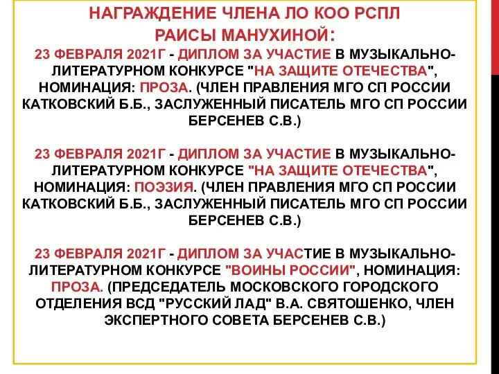 НАГРАЖДЕНИЕ ЧЛЕНА ЛО КОО РСПЛ РАИСЫ МАНУХИНОЙ: 23 ФЕВРАЛЯ 2021Г -