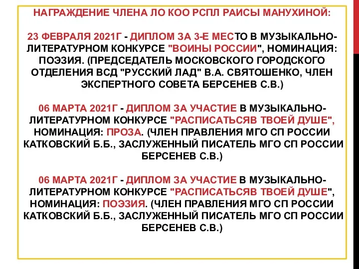 НАГРАЖДЕНИЕ ЧЛЕНА ЛО КОО РСПЛ РАИСЫ МАНУХИНОЙ: 23 ФЕВРАЛЯ 2021Г -