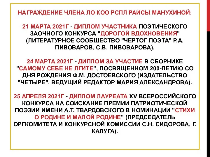 НАГРАЖДЕНИЕ ЧЛЕНА ЛО КОО РСПЛ РАИСЫ МАНУХИНОЙ: 21 МАРТА 2021Г -