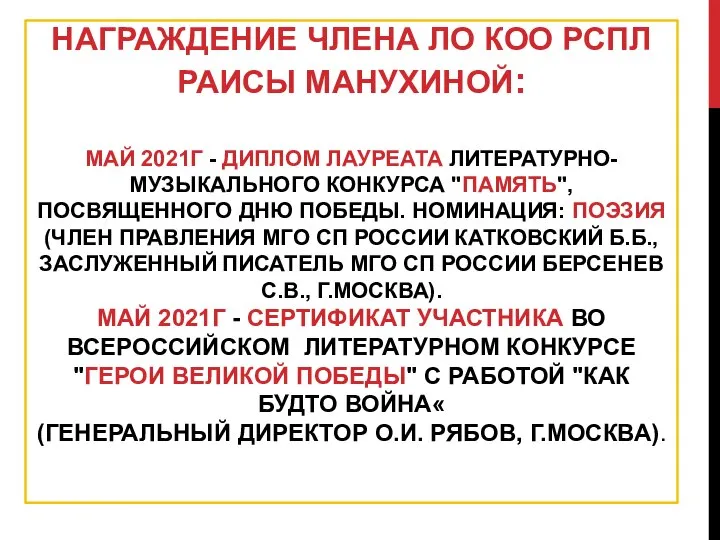 НАГРАЖДЕНИЕ ЧЛЕНА ЛО КОО РСПЛ РАИСЫ МАНУХИНОЙ: МАЙ 2021Г - ДИПЛОМ