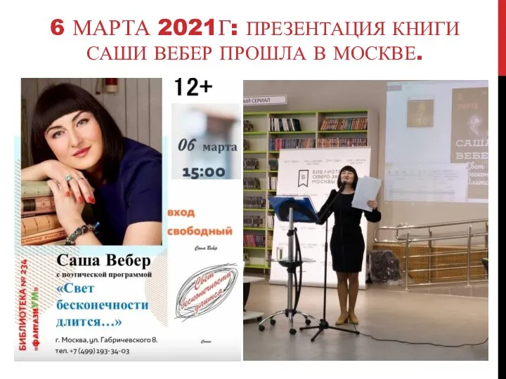 6 МАРТА 2021Г: ПРЕЗЕНТАЦИЯ КНИГИ САШИ ВЕБЕР ПРОШЛА В МОСКВЕ.