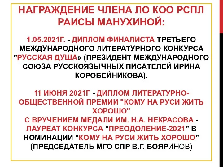 НАГРАЖДЕНИЕ ЧЛЕНА ЛО КОО РСПЛ РАИСЫ МАНУХИНОЙ: 1.05.2021Г. - ДИПЛОМ ФИНАЛИСТА