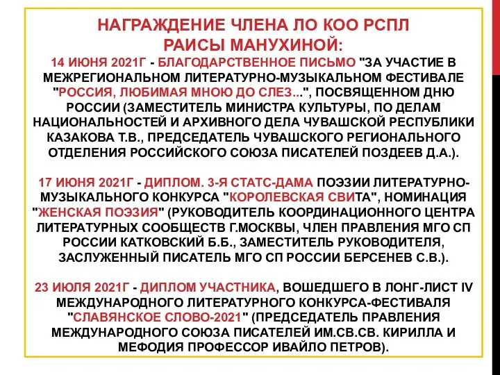 НАГРАЖДЕНИЕ ЧЛЕНА ЛО КОО РСПЛ РАИСЫ МАНУХИНОЙ: 14 ИЮНЯ 2021Г -