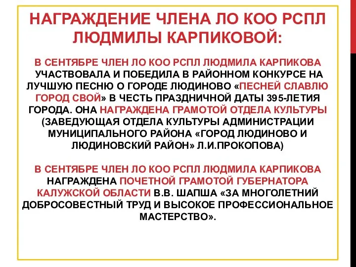 НАГРАЖДЕНИЕ ЧЛЕНА ЛО КОО РСПЛ ЛЮДМИЛЫ КАРПИКОВОЙ: В СЕНТЯБРЕ ЧЛЕН ЛО