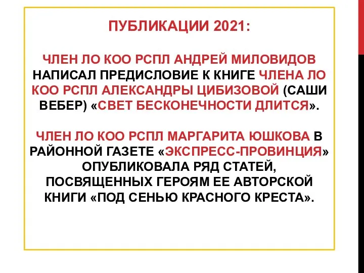 ПУБЛИКАЦИИ 2021: ЧЛЕН ЛО КОО РСПЛ АНДРЕЙ МИЛОВИДОВ НАПИСАЛ ПРЕДИСЛОВИЕ К