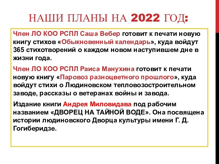 НАШИ ПЛАНЫ НА 2022 ГОД: Член ЛО КОО РСПЛ Саша Вебер