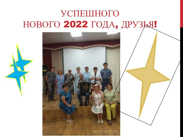 УСПЕШНОГО НОВОГО 2022 ГОДА, ДРУЗЬЯ!