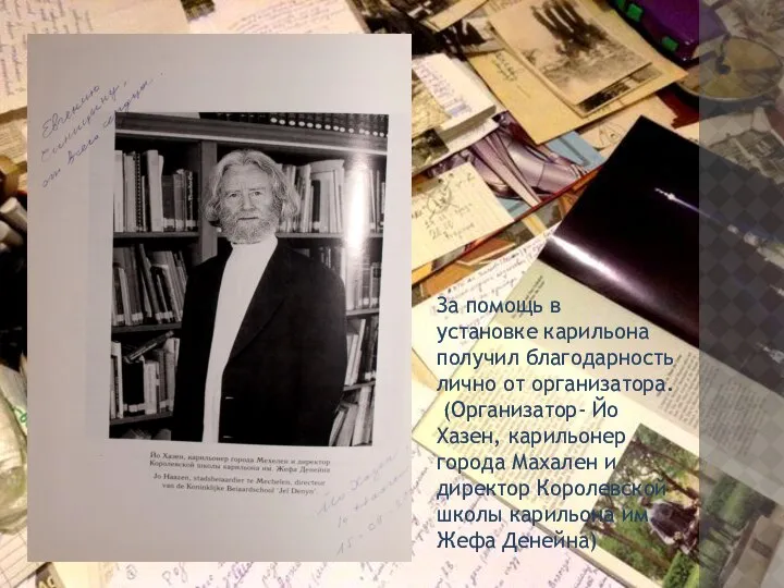 За помощь в установке карильона получил благодарность лично от организатора. (Организатор-