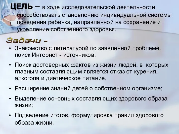 ЦЕЛЬ – в ходе исследовательской деятельности способствовать становлению индивидуальной системы поведения