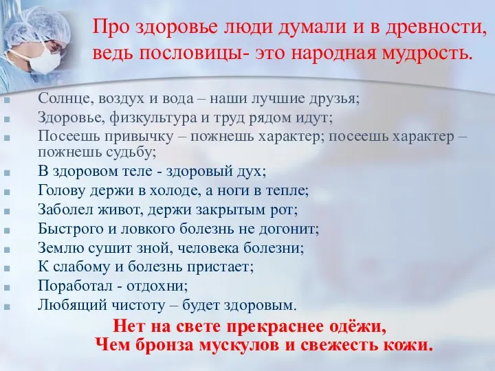 Про здоровье люди думали и в древности, ведь пословицы- это народная