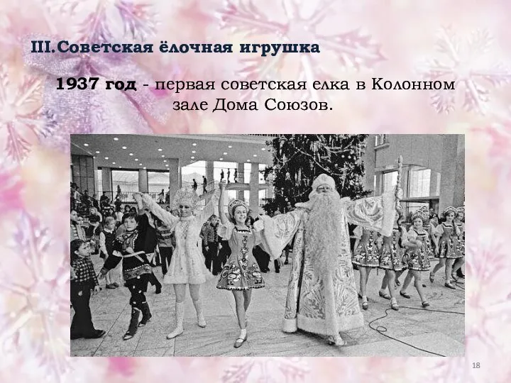 III.Советская ёлочная игрушка 1937 год - первая советская елка в Колонном зале Дома Союзов.