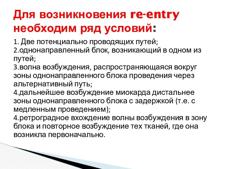 1. Две потенциально проводящих путей; 2.однонаправленный блок, возникающий в одном из