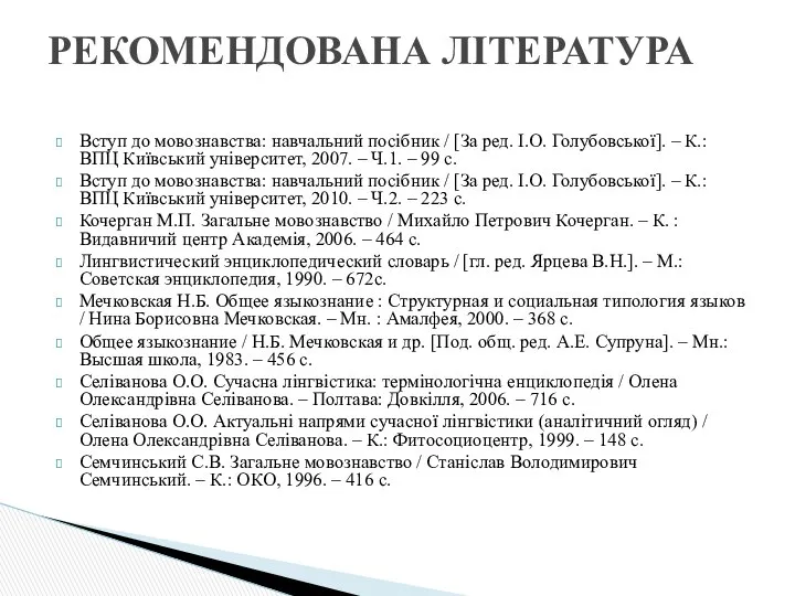 Вступ до мовознавства: навчальний посібник / [За ред. І.О. Голубовської]. –