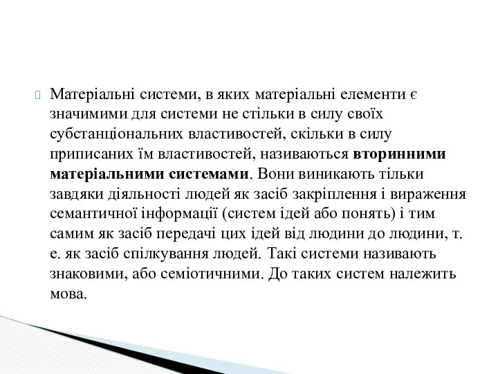 Матеріальні системи, в яких матеріальні елементи є значимими для системи не