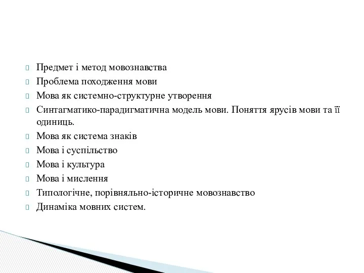 Предмет і метод мовознавства Проблема походження мови Мова як системно-структурне утворення