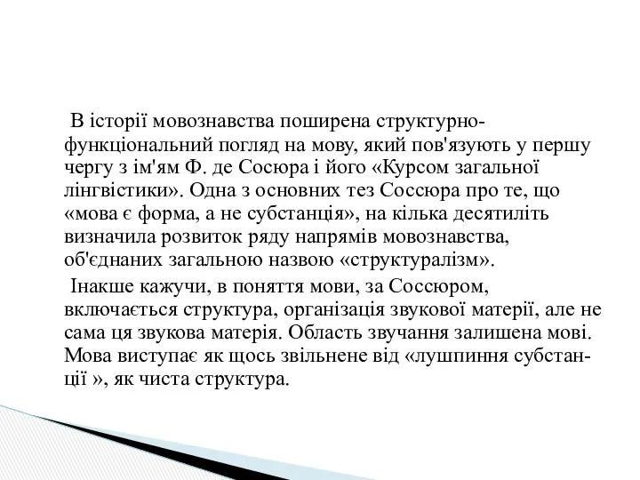 В історії мовознавства поширена структурно-функціональний погляд на мову, який пов'язують у