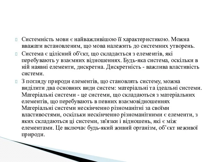 Системність мови є найважливішою її характеристикою. Можна вважати встановленим, що мова