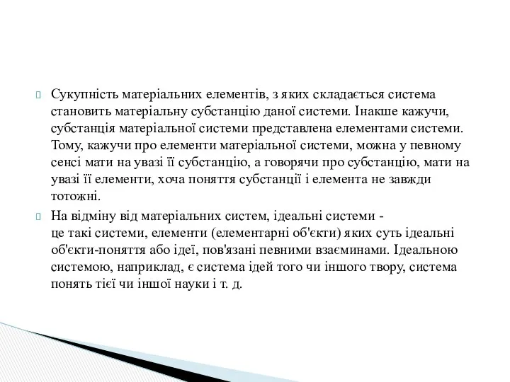 Сукупність матеріальних елементів, з яких складається система становить матеріальну субстанцію даної