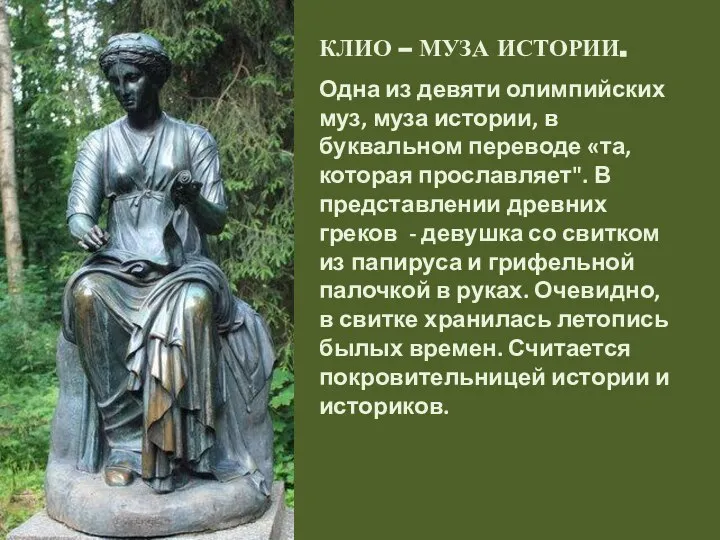 КЛИО – МУЗА ИСТОРИИ. Одна из девяти олимпийских муз, муза истории,