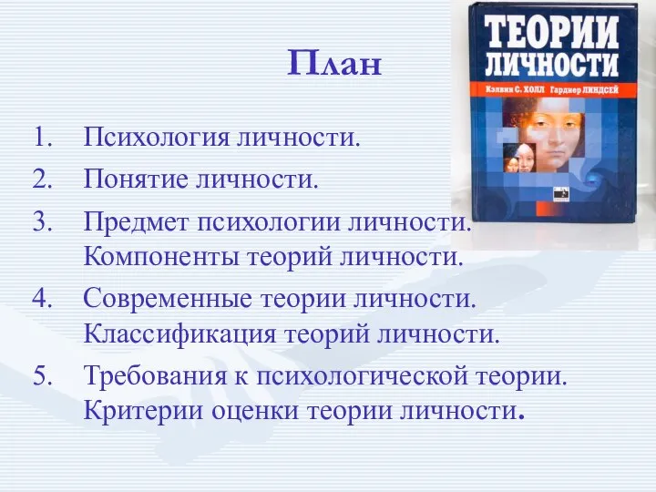 План Психология личности. Понятие личности. Предмет психологии личности. Компоненты теорий личности.