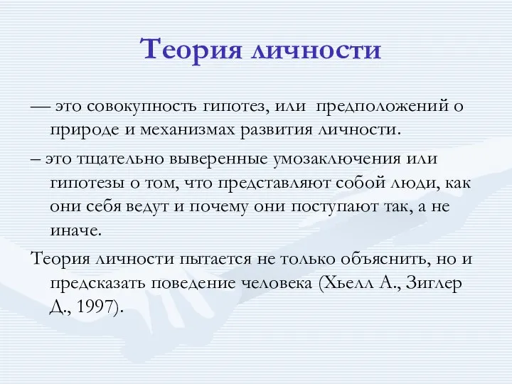 Теория личности — это совокупность гипотез, или предположений о природе и