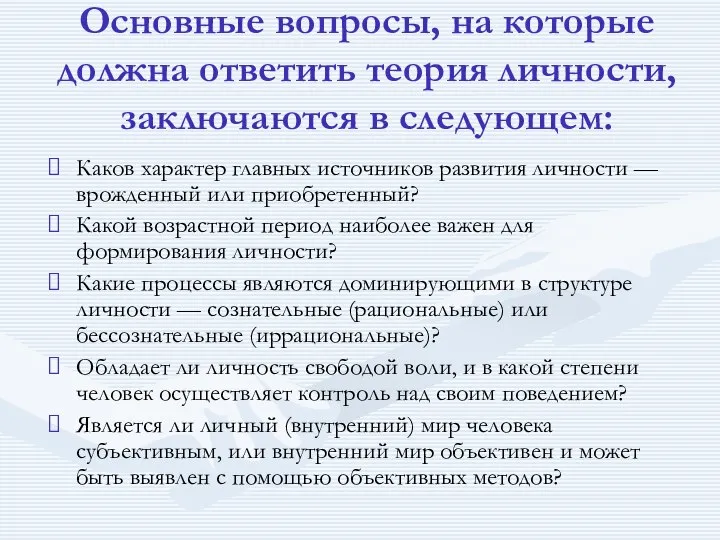 Основные вопросы, на которые должна ответить теория личности, заключаются в следующем: