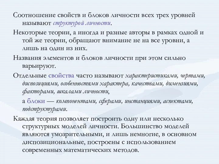 Соотношение свойств и блоков личности всех трех уровней называют структурой личности.