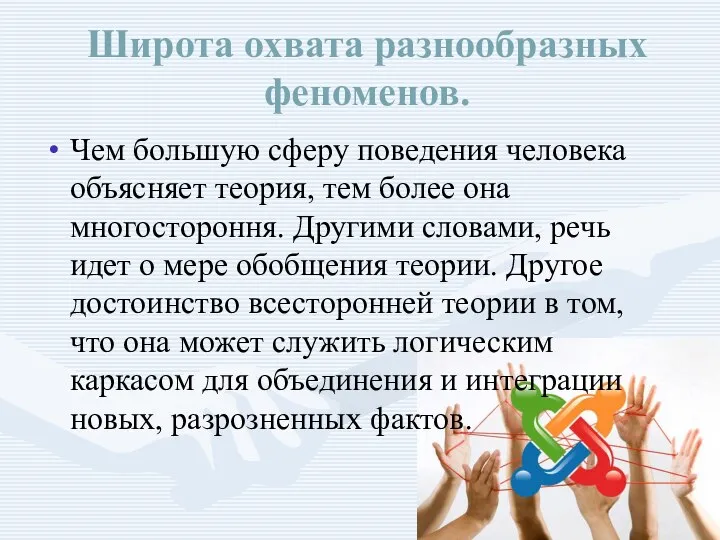 Широта охвата разнообразных феноменов. Чем большую сферу поведения человека объясняет теория,