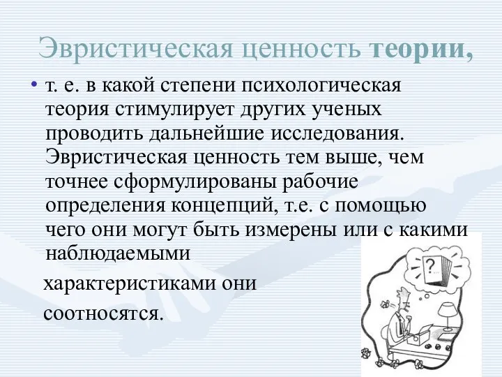 Эвристическая ценность теории, т. е. в какой степени психологическая теория стимулирует