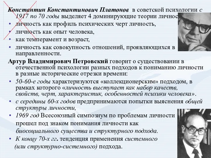 Константин Константинович Платонов в советской психологии с 1917 по 70 годы