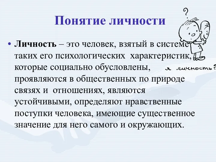 Понятие личности Личность – это человек, взятый в системе таких его