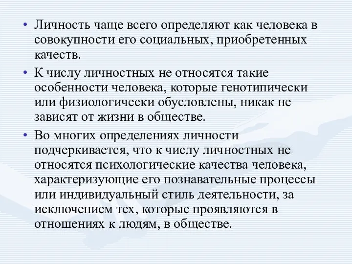 Личность чаще всего определяют как человека в совокупности его социальных, приобретенных