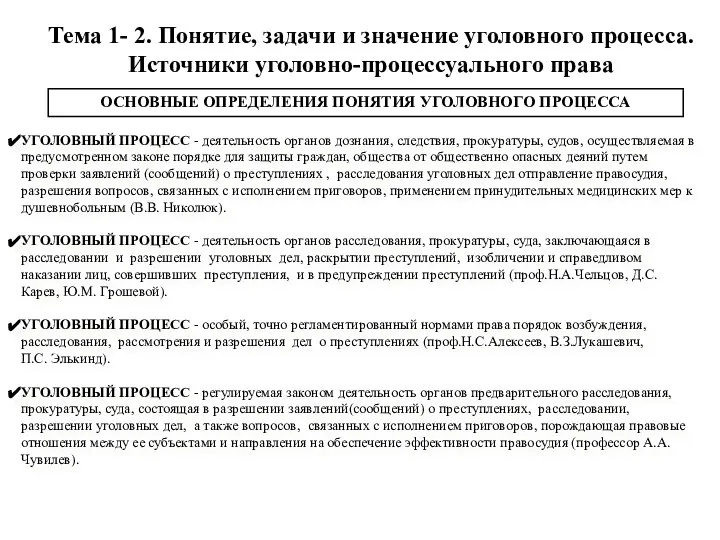 Тема 1- 2. Понятие, задачи и значение уголовного процесса. Источники уголовно-процессуального