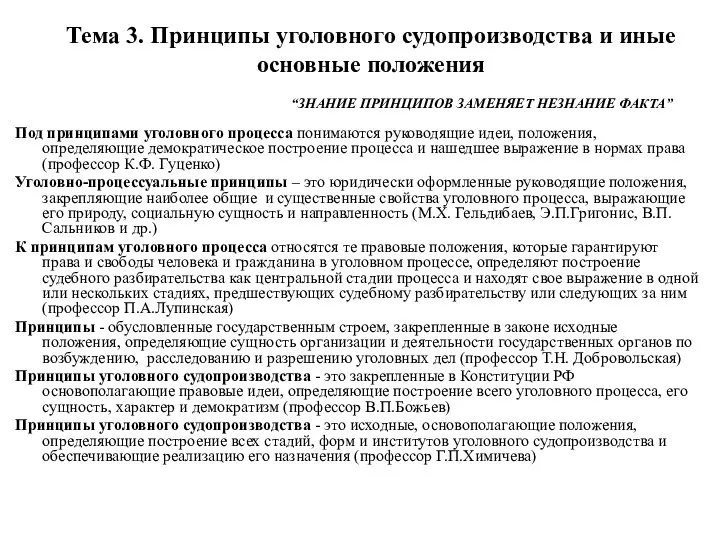 Тема 3. Принципы уголовного судопроизводства и иные основные положения “ЗНАНИЕ ПРИНЦИПОВ