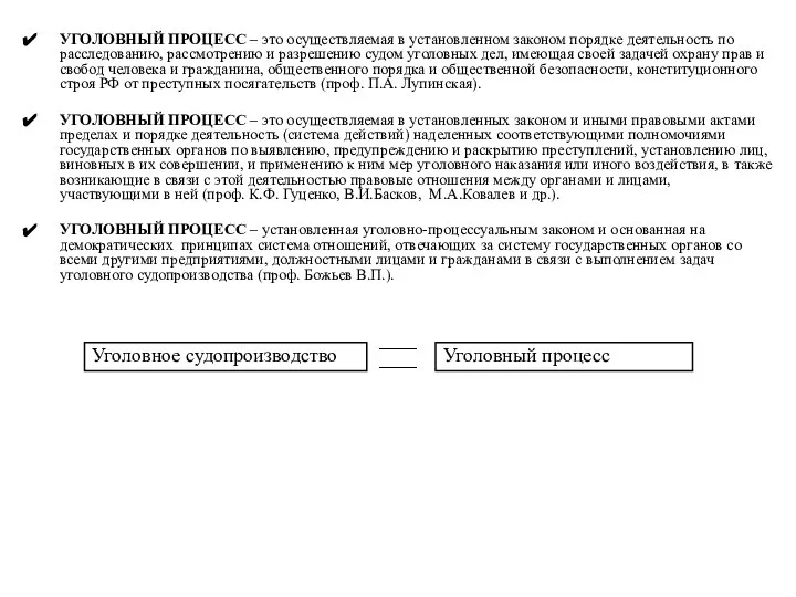 УГОЛОВНЫЙ ПРОЦЕСС – это осуществляемая в установленном законом порядке деятельность по