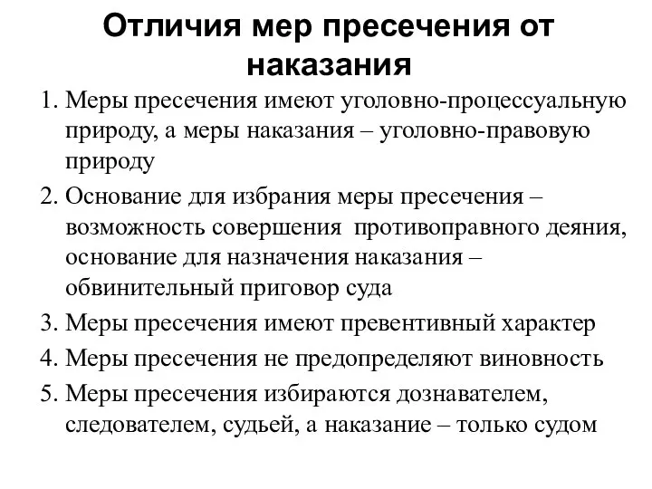 Отличия мер пресечения от наказания 1. Меры пресечения имеют уголовно-процессуальную природу,