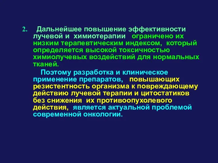 2. Дальнейшее повышение эффективности лучевой и химиотерапии ограничено их низким терапевтическим