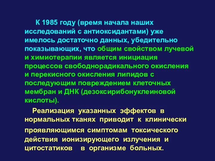 К 1985 году (время начала наших исследований с антиоксидантами) уже имелось