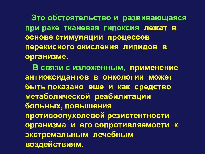 Это обстоятельство и развивающаяся при раке тканевая гипоксия лежат в основе