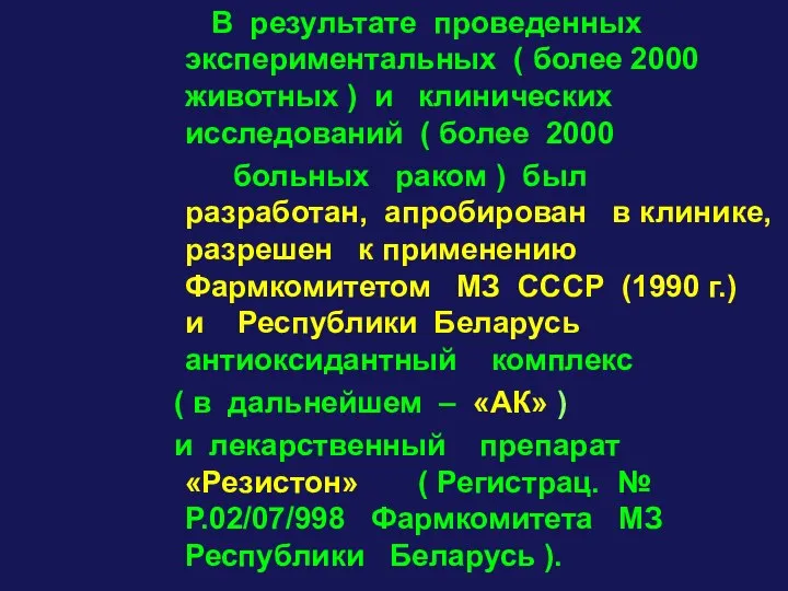 В результате проведенных экспериментальных ( более 2000 животных ) и клинических