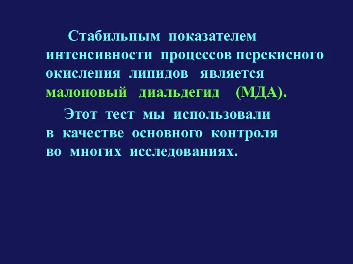 Стабильным показателем интенсивности процессов перекисного окисления липидов является малоновый диальдегид (МДА).