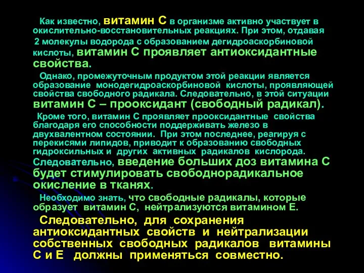 Как известно, витамин С в организме активно участвует в окислительно-восстановительных реакциях.