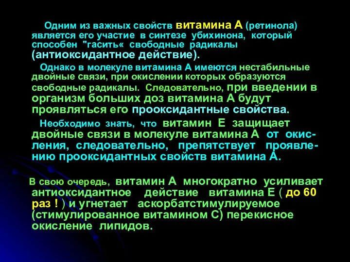 Одним из важных свойств витамина А (ретинола) является его участие в