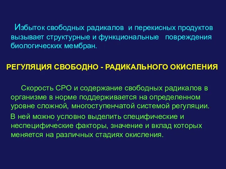 Избыток свободных радикалов и перекисных продуктов вызывает структурные и функциональные повреждения