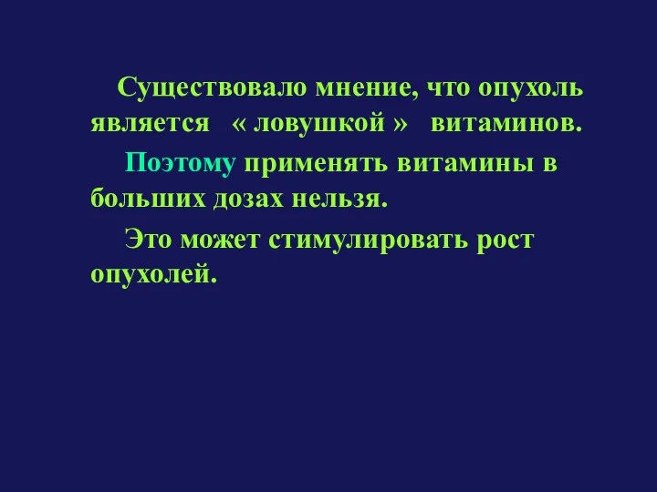 Существовало мнение, что опухоль является « ловушкой » витаминов. Поэтому применять