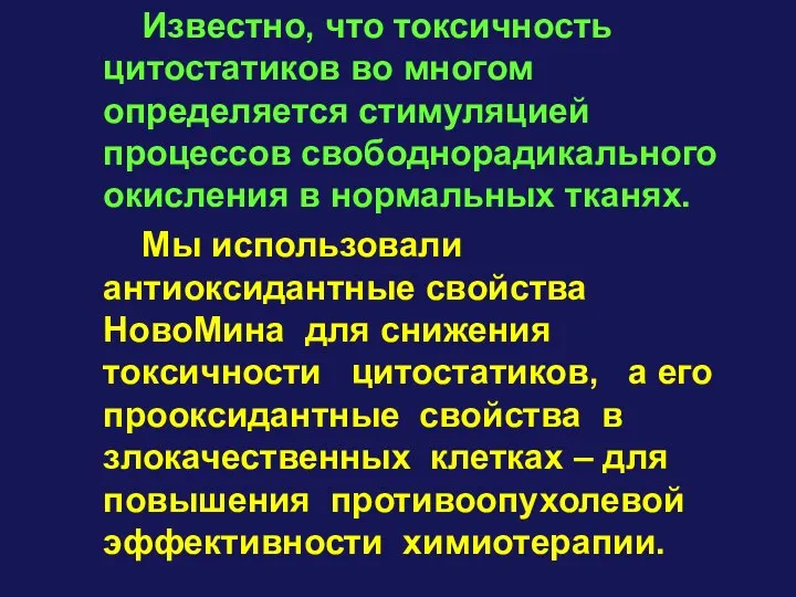 Известно, что токсичность цитостатиков во многом определяется стимуляцией процессов свободнорадикального окисления