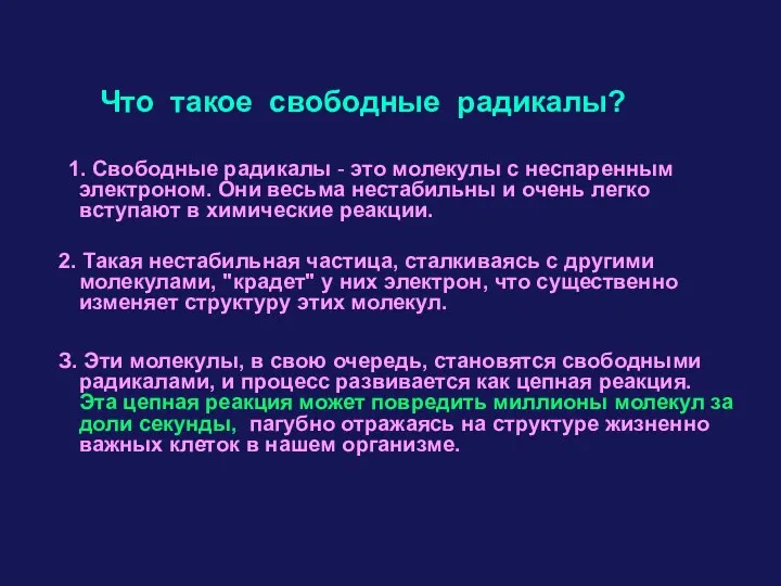 Что такое свободные радикалы? 1. Свободные радикалы - это молекулы с