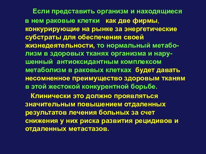 Если представить организм и находящиеся в нем раковые клетки как две