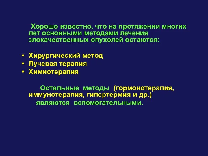 Хорошо известно, что на протяжении многих лет основными методами лечения злокачественных