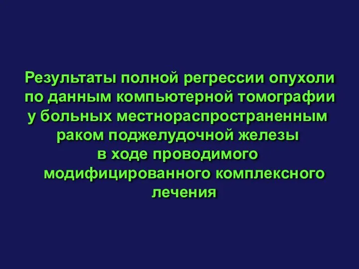 Результаты полной регрессии опухоли по данным компьютерной томографии у больных местнораспространенным